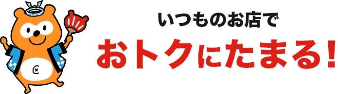いつものお店でおトクにたまる！