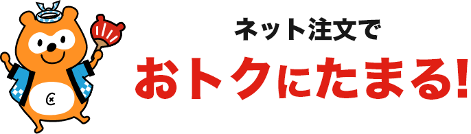 ネット注文でおトクにネット支払い