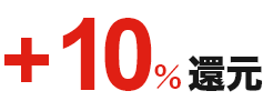 +10%還元