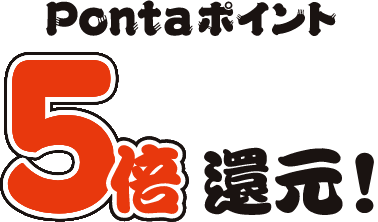 5倍還元!