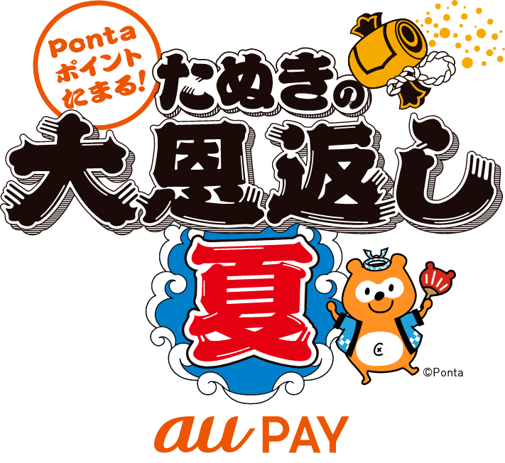 Pontaポイントたまる！たぬきの大恩返し夏
