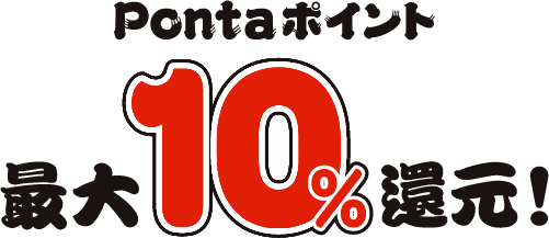 Pontaポイント最大10%還元!