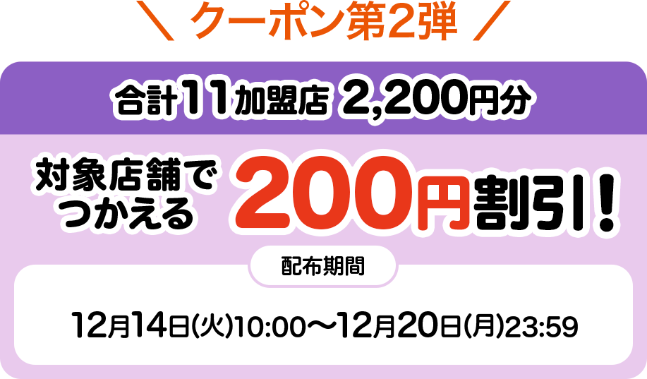 クーポン第二弾