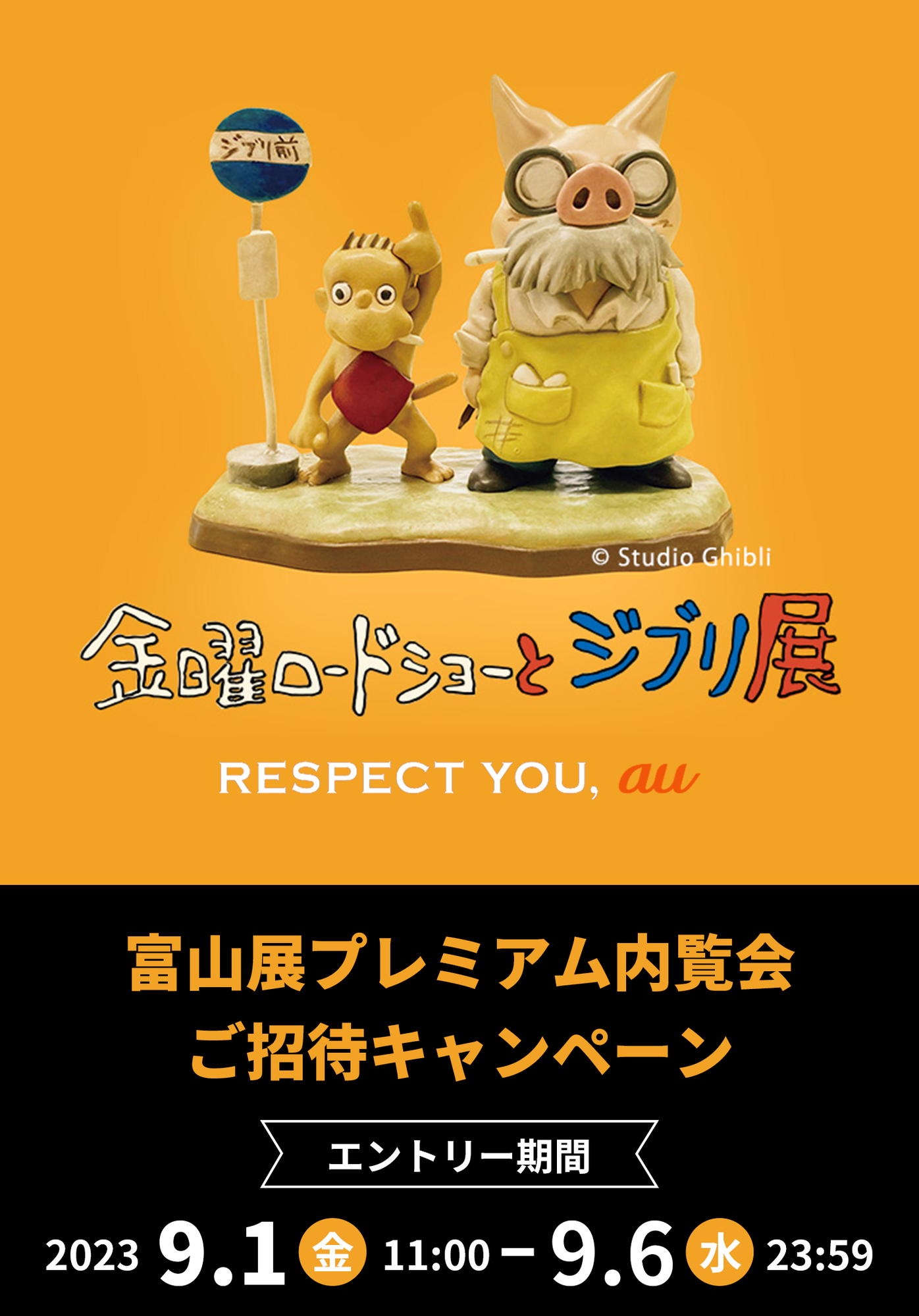 金曜ロードショーとジブリ展 富山展プレミアム内覧会ご招待キャンペーン 【エントリー期間】2023年9月1日（金）〜9月6日（水）