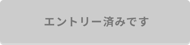 エントリー済みです