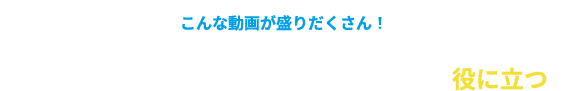 こんな動画が盛りだくさん！日常英会話やビジネスなど様々なシーンで役に立つ