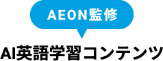 AEON監修 AI英語学習コンテンツ