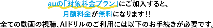 もし、auの使い放題MAX※1プランに入ると、月額料金が無料になります！!