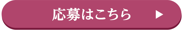 応募はこちら