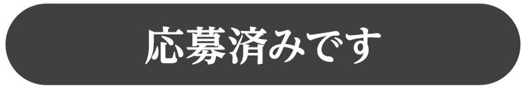 応募済みです