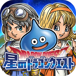 星のドラゴンクエスト
