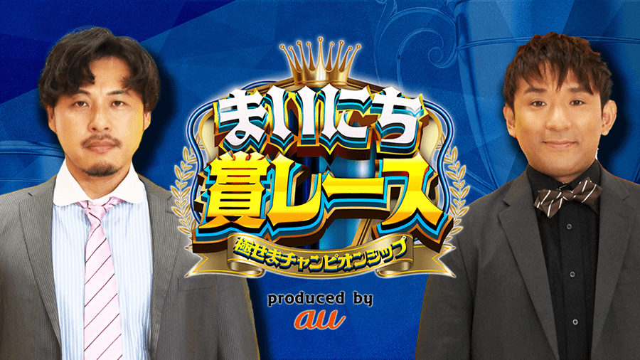 『まいにち賞レース』