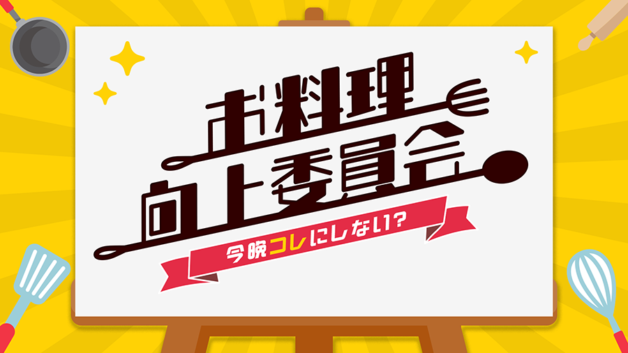 『タイムマシーン3号のお料理向上委員会』