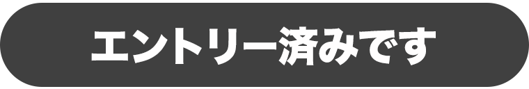 エントリー済みです