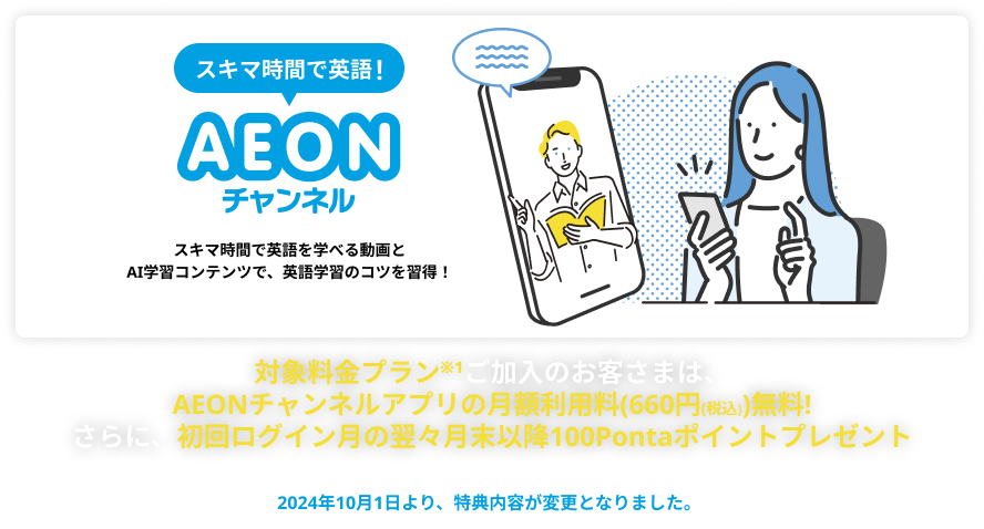 隙間時間で英語！AEONチャンネル スキマ時間で英語を学べる動画とAI学習コンテンツで、英語学習のコツを習得！ 7日間無料でおためし！