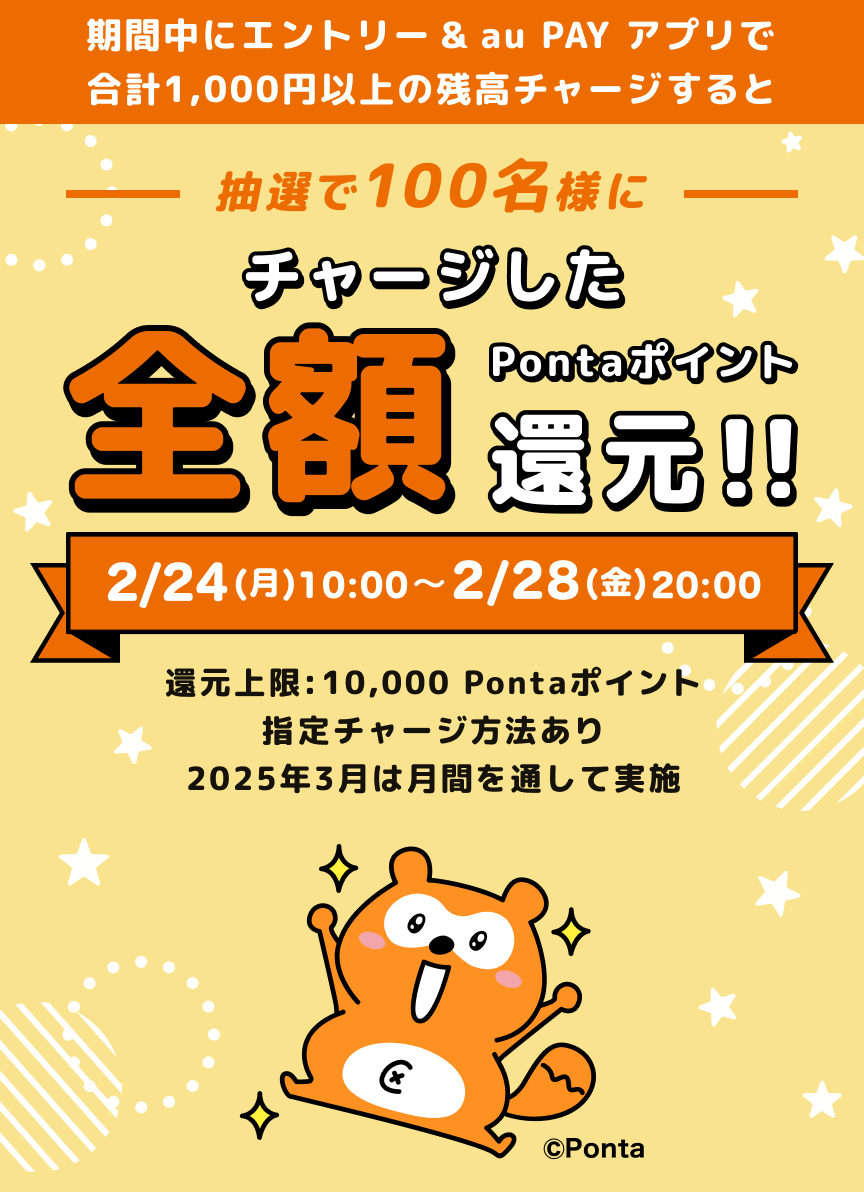 抽選で100名様にチャージした全額pontaポイント還元