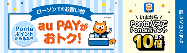 ローソンでのお買い物Pontaポイントためるならau PAYがおトク！