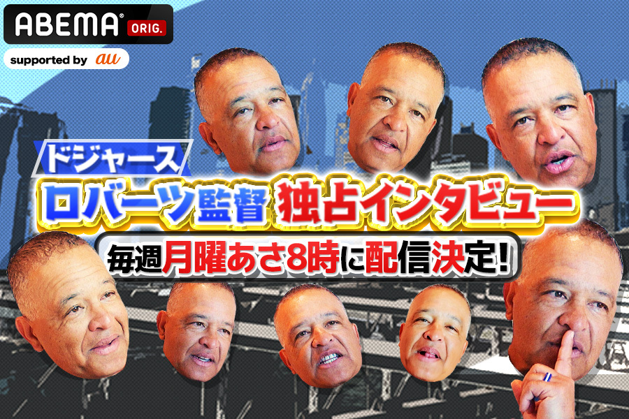 ABEMA MLB「おはようロバーツ」