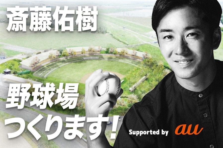斎藤佑樹　野球場つくります！