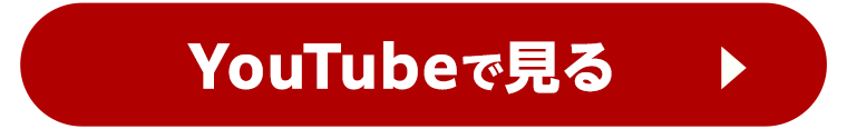 Youtubeで見る