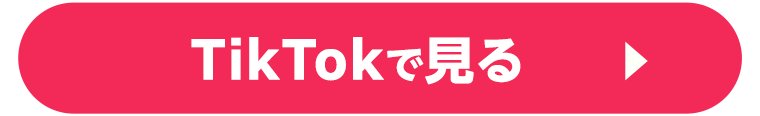 TikTokで見る