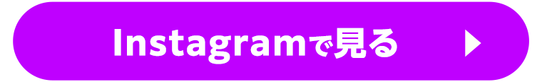 Instagramで見る