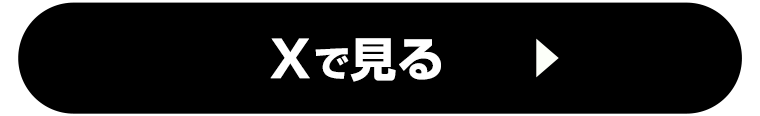 Xで見る