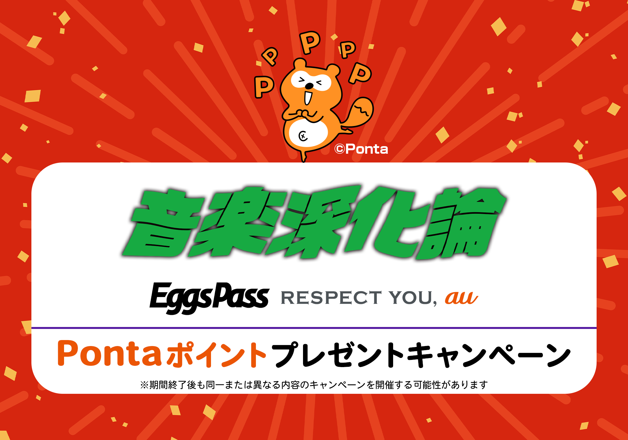 Eggs Pass | 音楽深化論 Pontaポイントプレゼントキャンペーン