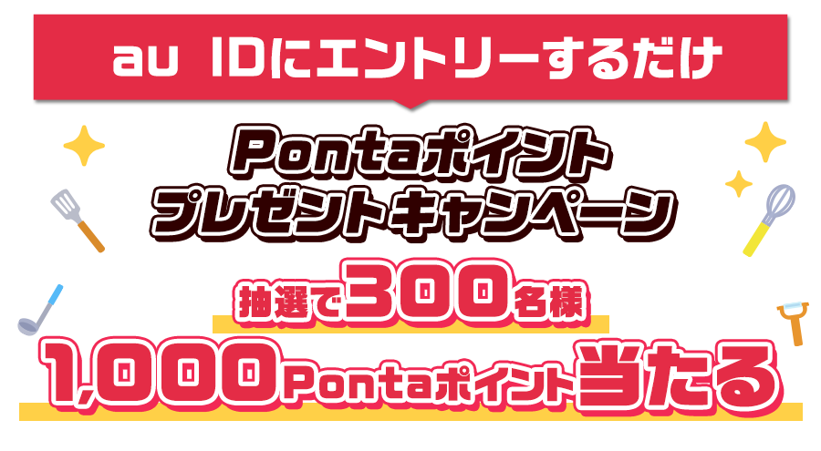 Pontaポイントプレゼントキャンペーン抽選で300名様に1000Pontaポイント当たる