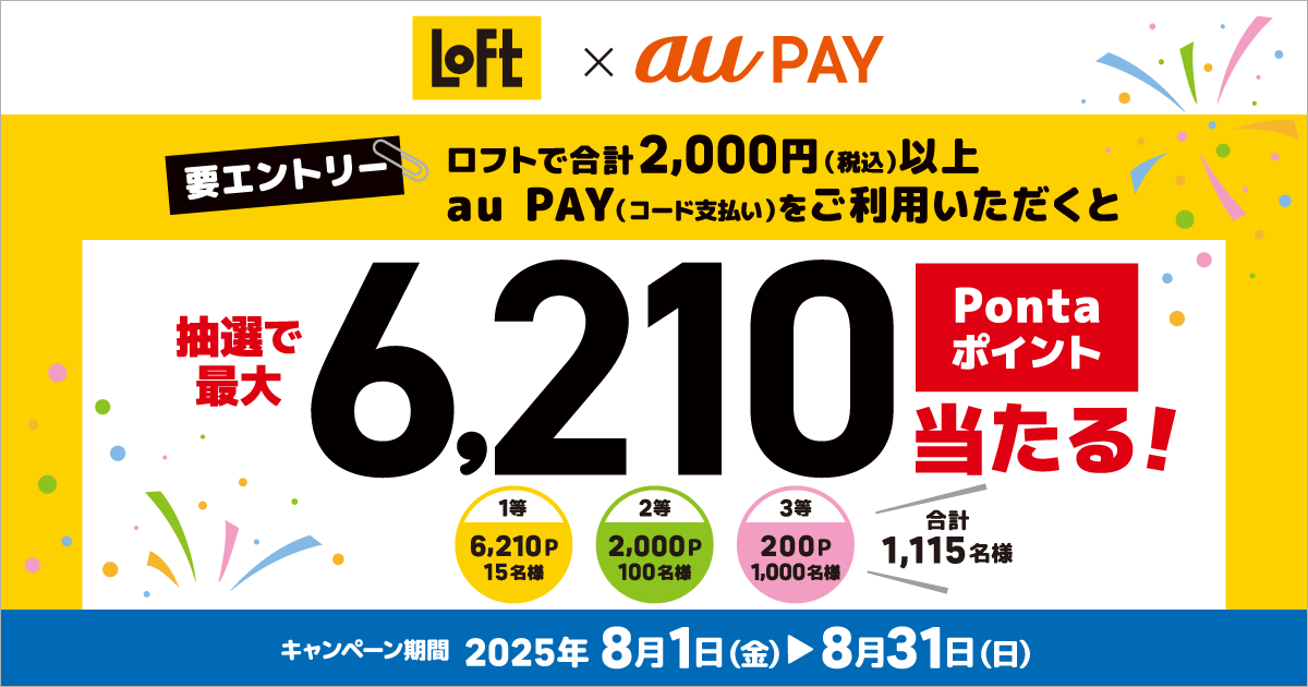 ロフトキャンペーン×au PAYキャンペーン
