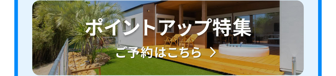 ポイントアップ特集 ご予約はこちら
