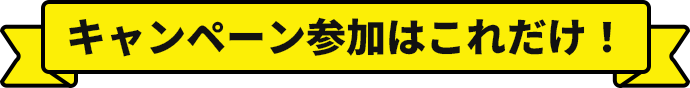 キャンペーン参加はこれだけ！