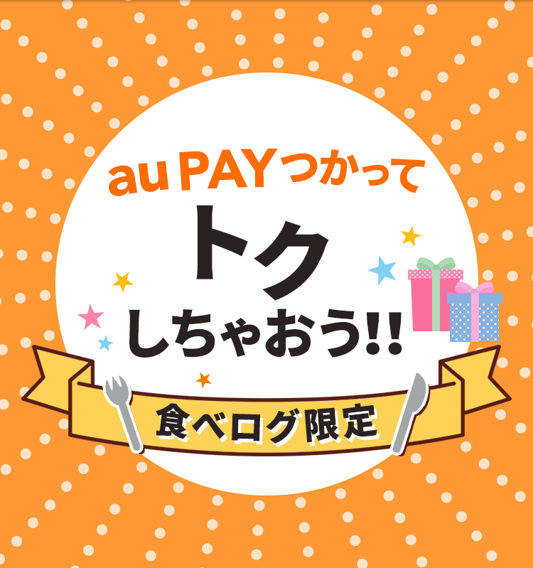 食べログ限定!auPAYつかってトクしちゃおう!!