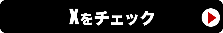 Xをチェック