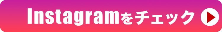 Instagramをチェック