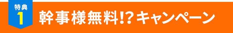 特典1.幹事様無料!?キャンペーン