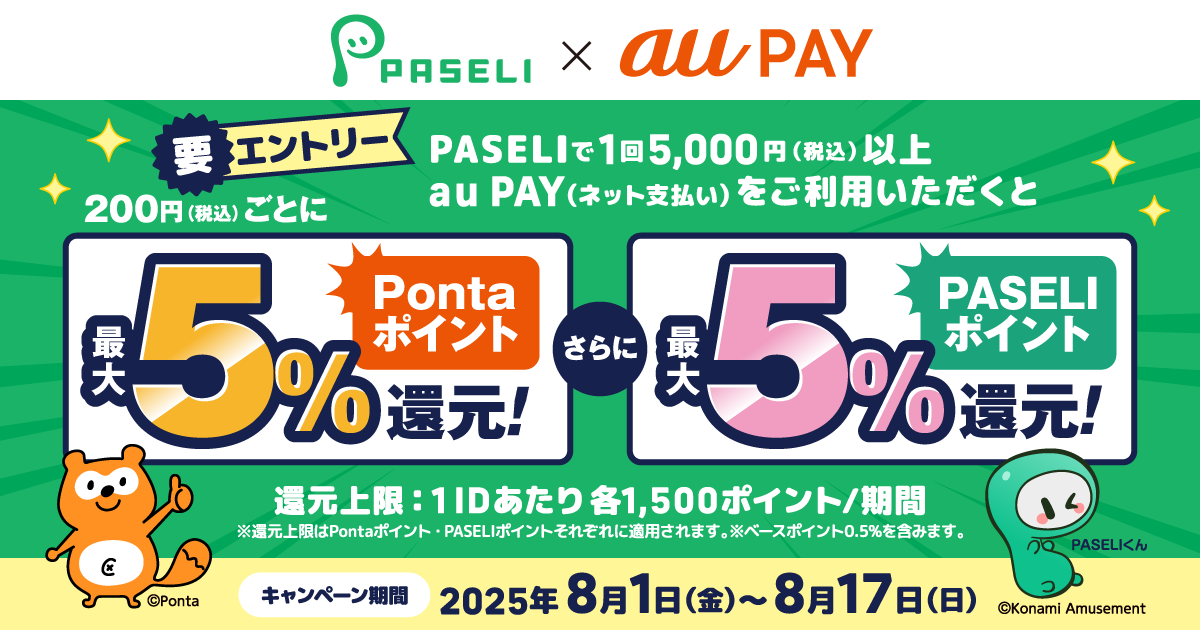 PASELIキャンペーン×au PAYキャンペーン