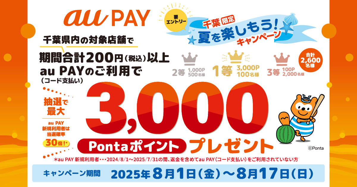 千葉県内の「対象店舗」×au