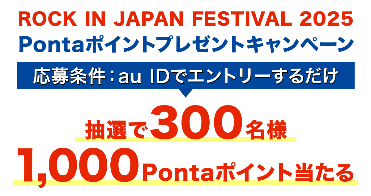 ロッキン2025ポイントキャンペーン抽選で300名様に1000Pontaポイント当たる