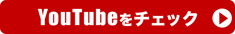 Youtubeをチェック