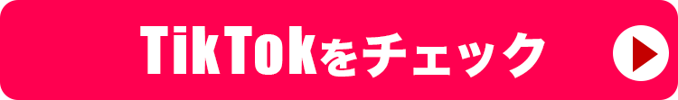 TikTokをチェック