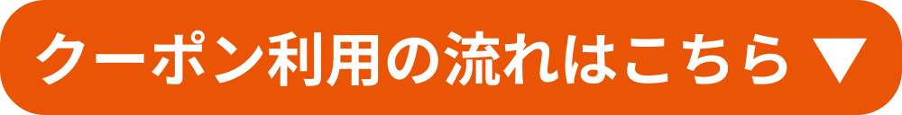 クーポン利用の流れ