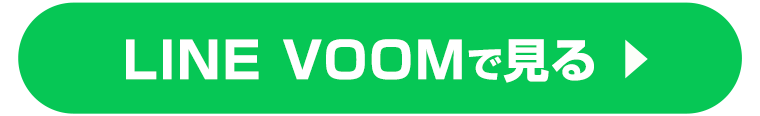 LINE VOOMで見る