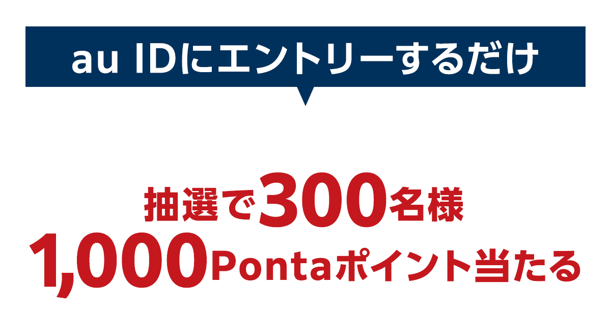 Pontaポイントプレゼントキャンペーン抽選で300名様に1000Pontaポイント当たる