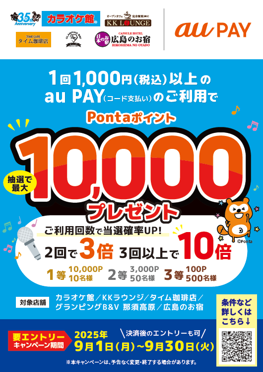 カラオケ館、KKラウンジ、タイム珈琲店、グランピングB&V 那須高原、広島のお宿キャンペーンのポスター