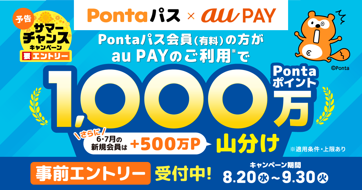 Pontaパス（有料）会員の方がau PAYのご利用で1,000万Pontaポイント山分け