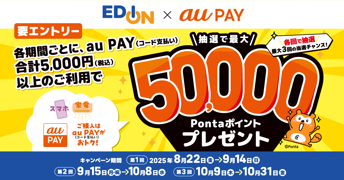 エディオン×au