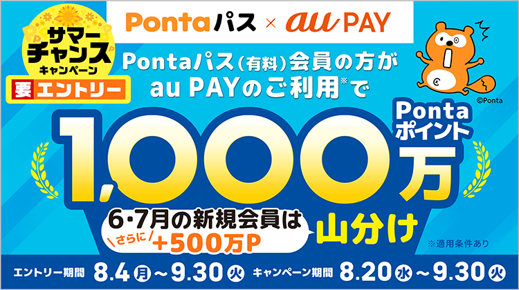 Pontaパス（有料）会員の方がau PAYのご利用で1,000万Pontaポイント山分け