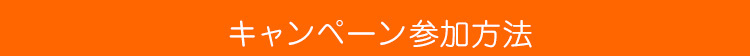 キャンペーン参加方法