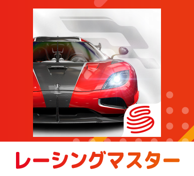 レーシングマスター